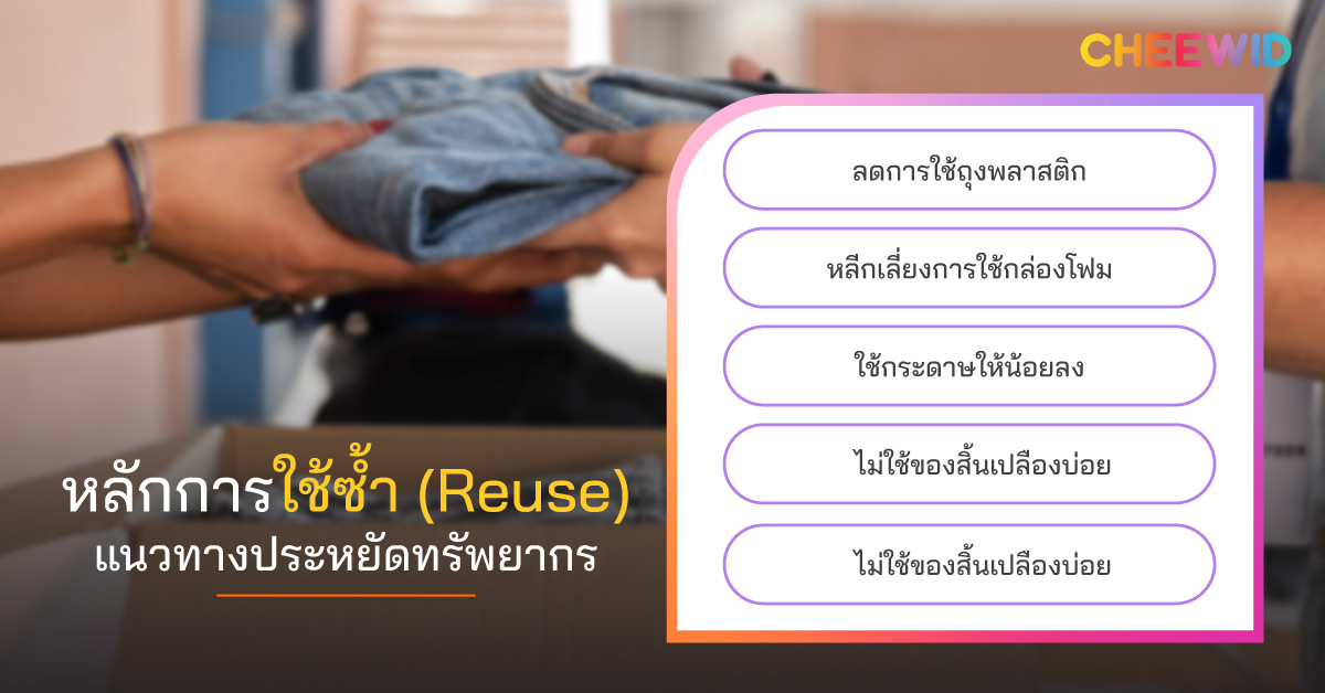 หลักการใช้ซ้ำ (Reuse) แนวทางประหยัดทรัพยากร