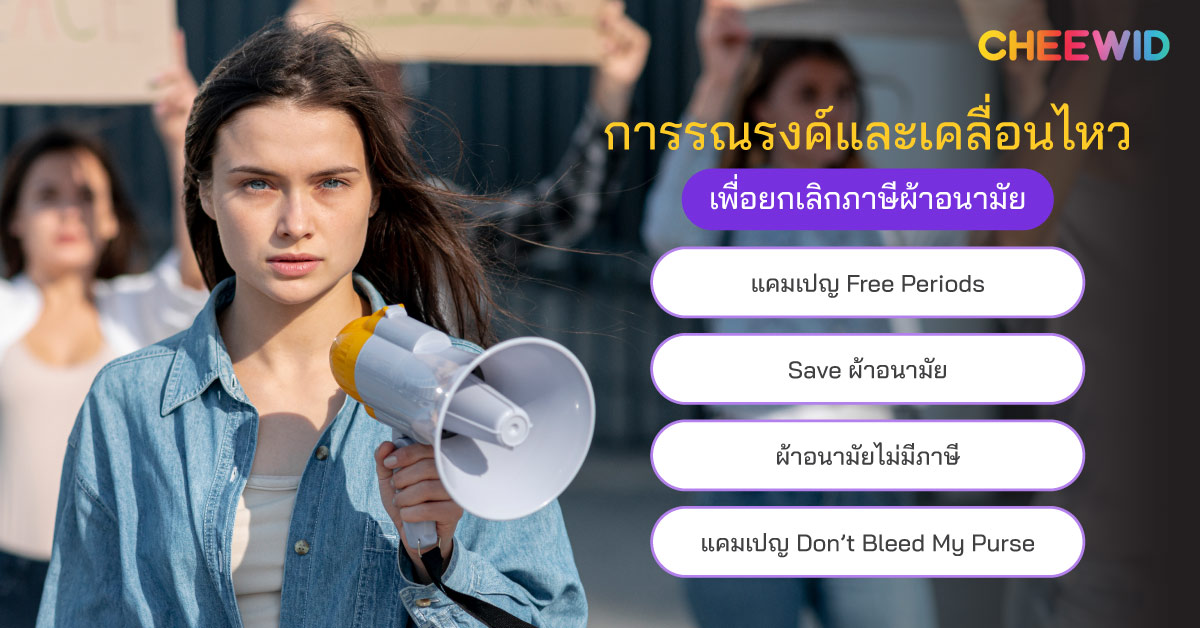 การรณรงค์และเคลื่อนไหวเพื่อยกเลิกภาษีผ้าอนามัย