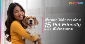 เที่ยวแบบไม่ต้องห่วงน้อง! 15 สถานที่ Pet Friendly ที่ไม่ควรพลาด