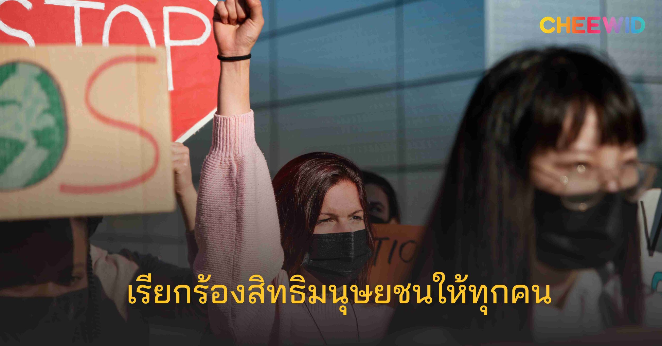 เรียกร้องสิทธิมนุษยชนให้ทุกคน