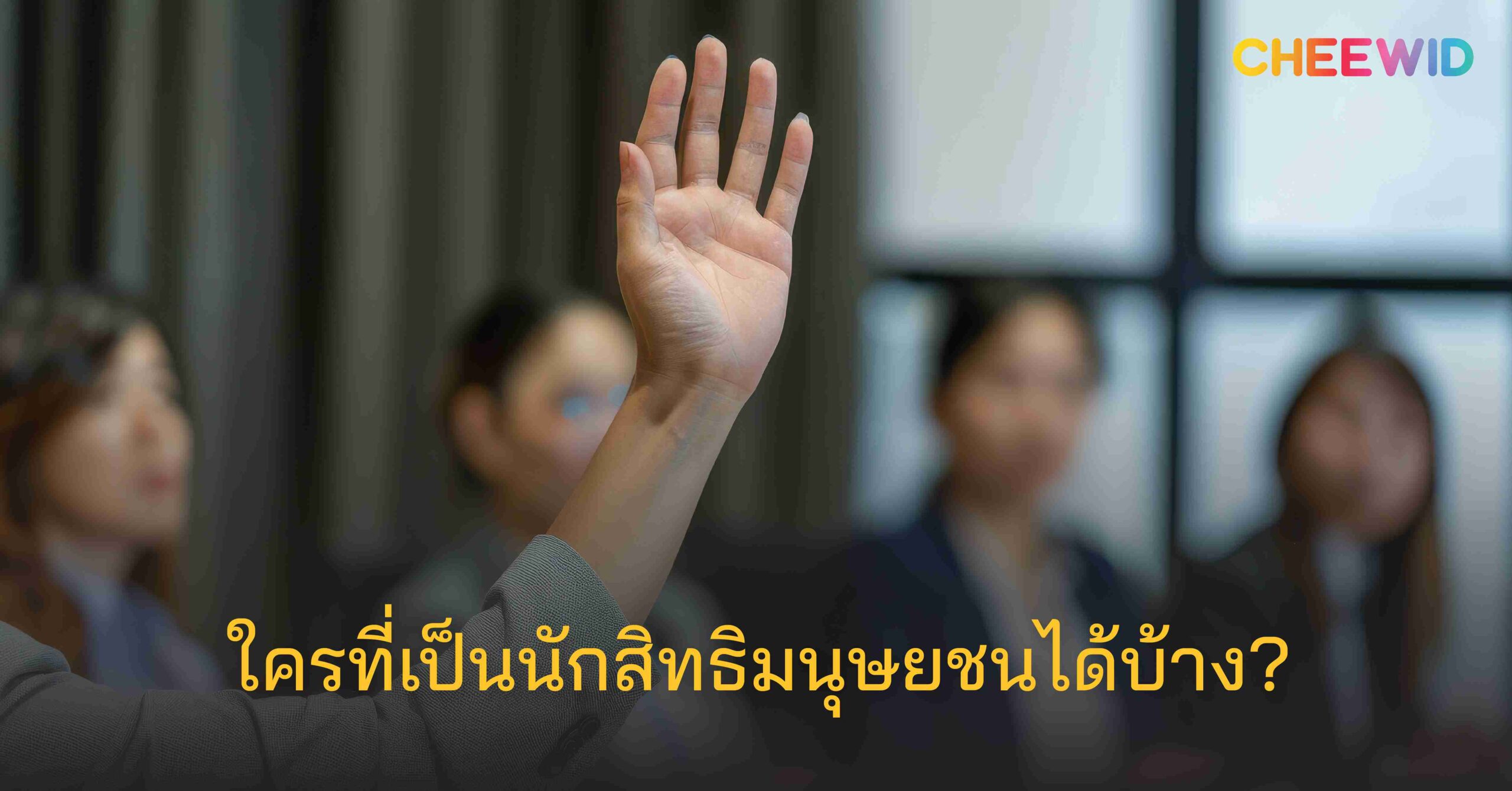 ใครที่เป็นนักสิทธิมนุษยชนได้บ้าง?