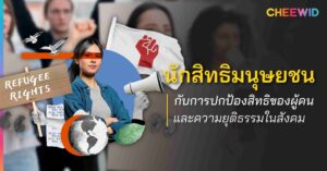 นักสิทธิมนุษยชน กับการปกป้องสิทธิของผู้คนและความยุติธรรมในสังคม