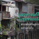 แนวทางแก้ไขปัญหาในชุมชนแออัด จากท้องถิ่นสู่การพัฒนาอย่างยั่งยืน