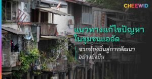 แนวทางแก้ไขปัญหาในชุมชนแออัด จากท้องถิ่นสู่การพัฒนาอย่างยั่งยืน