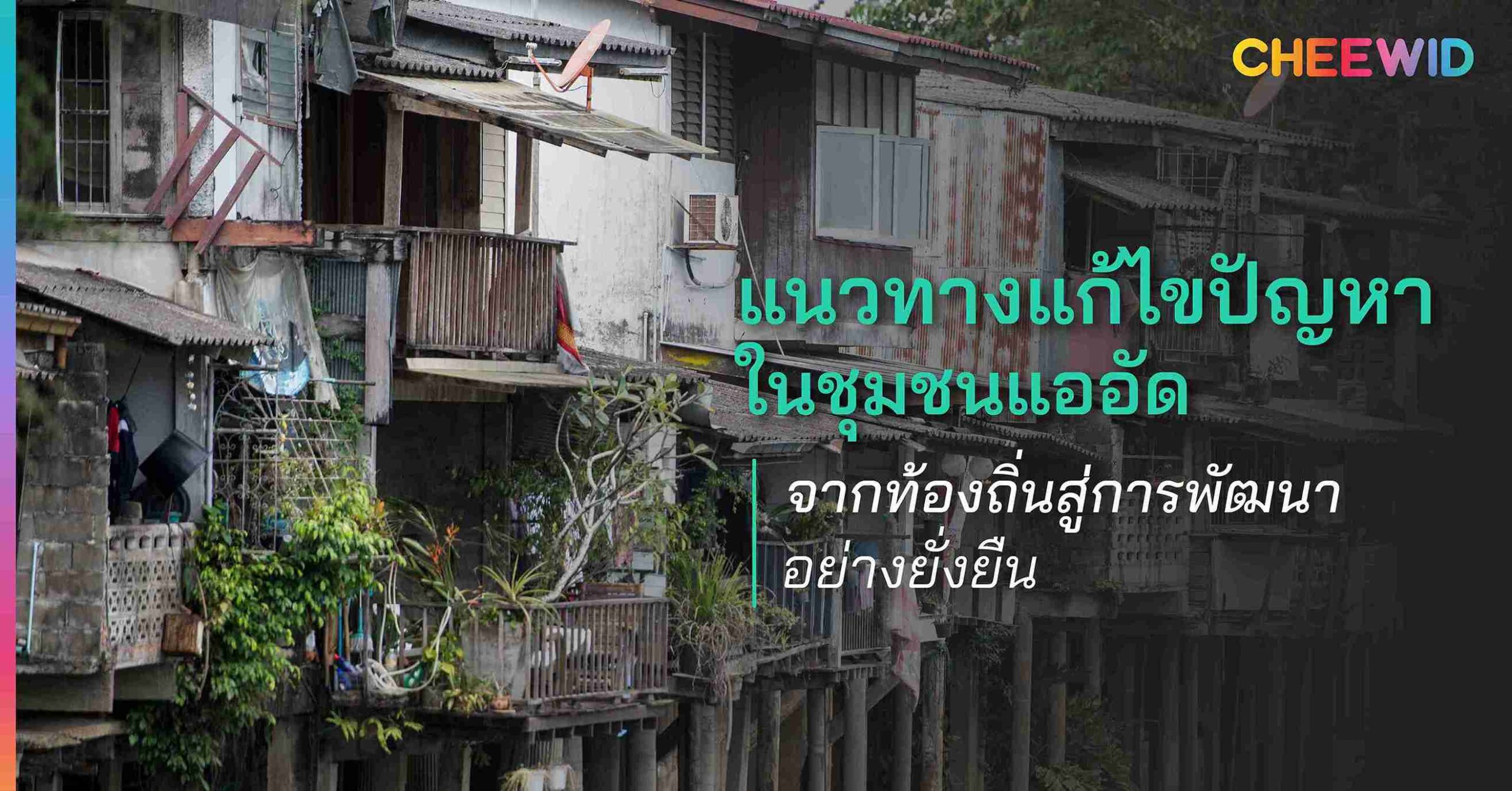 แนวทางแก้ไขปัญหาในชุมชนแออัด จากท้องถิ่นสู่การพัฒนาอย่างยั่งยืน