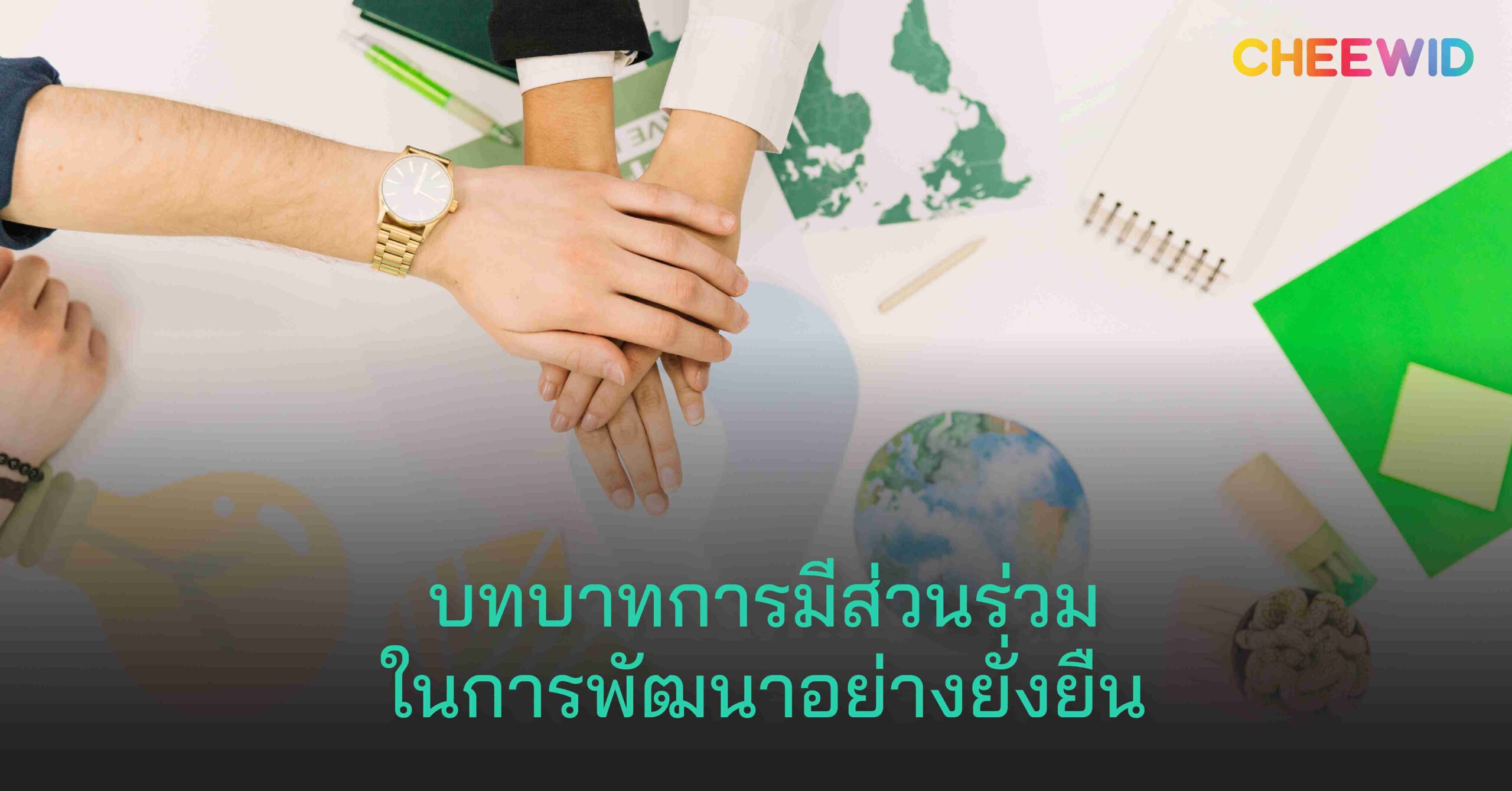 บทบาทการมีส่วนร่วมในการพัฒนาอย่างยั่งยืน