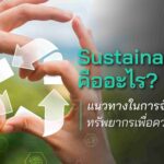 Sustainability คืออะไร? แนวทางในการจัดการทรัพยากรเพื่อความยั่งยืน