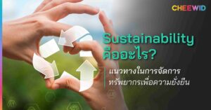 Sustainability คืออะไร? แนวทางในการจัดการทรัพยากรเพื่อความยั่งยืน