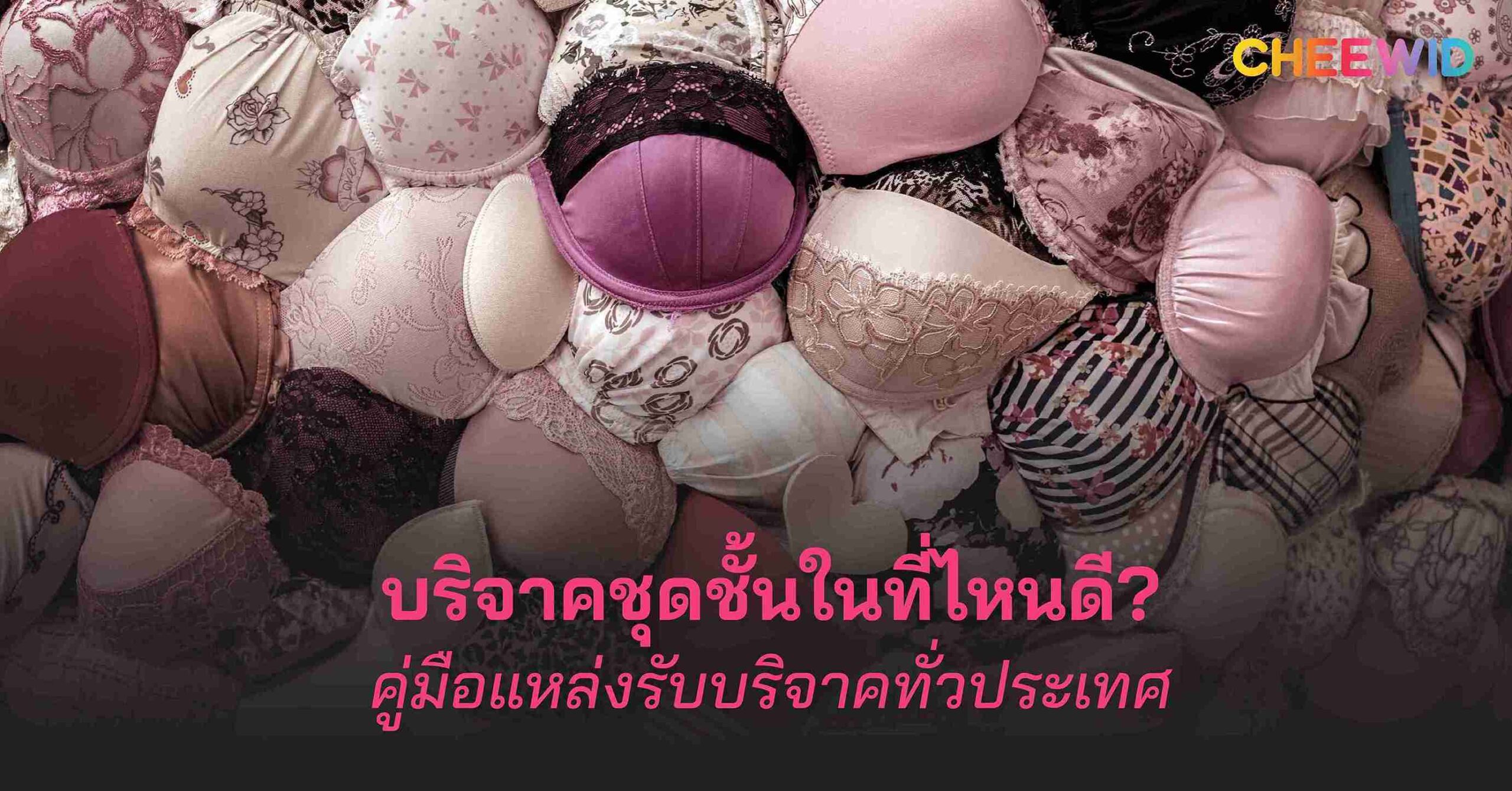 บริจาคชุดชั้นในที่ไหนดี? คู่มือแหล่งรับบริจาคทั่วประเทศ