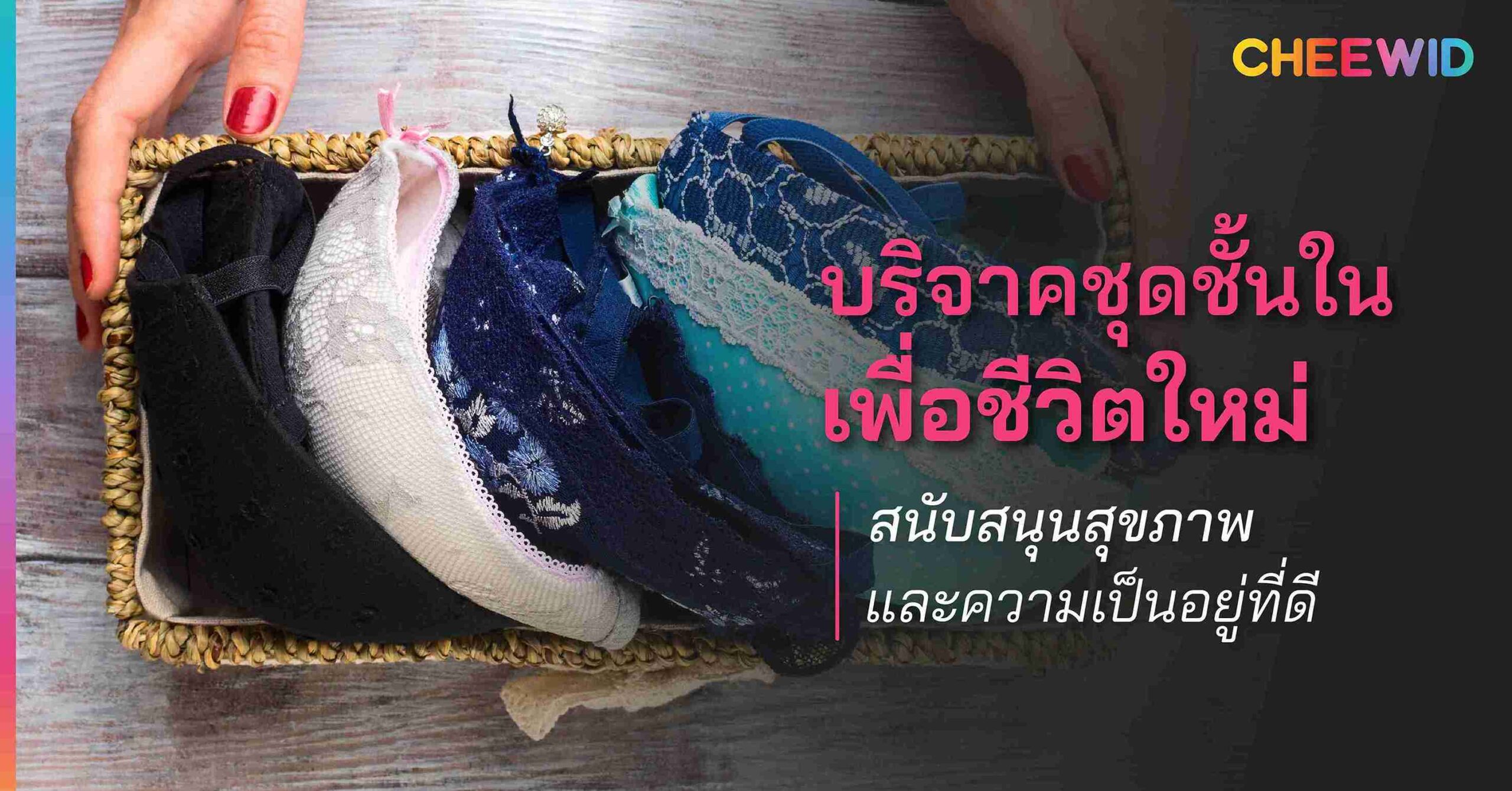 บริจาคชุดชั้นในเพื่อชีวิตใหม่ สนับสนุนสุขภาพและความเป็นอยู่ที่ดี