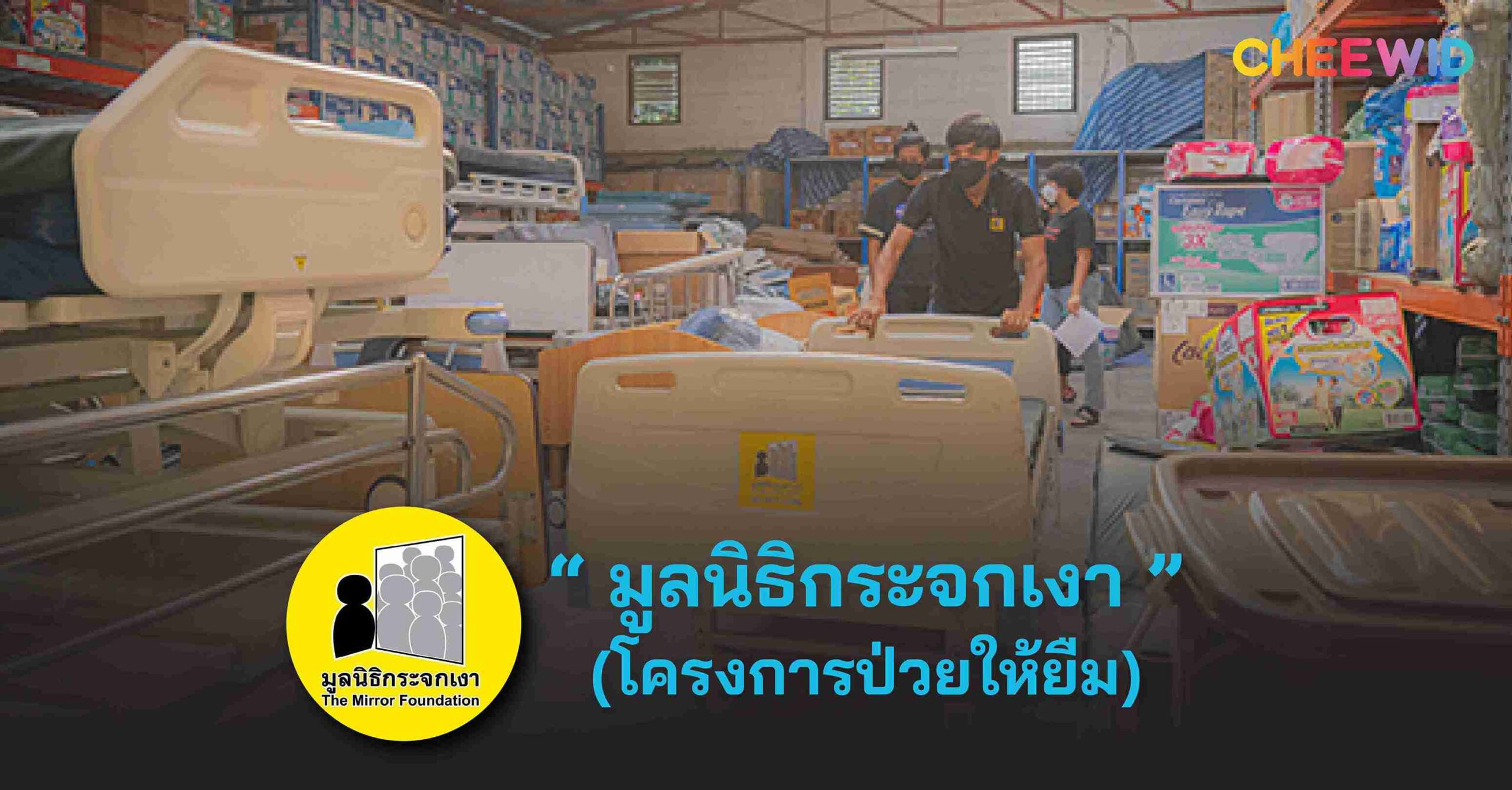 มูลนิธิกระจกเงา (โครงการป่วยให้ยืม)