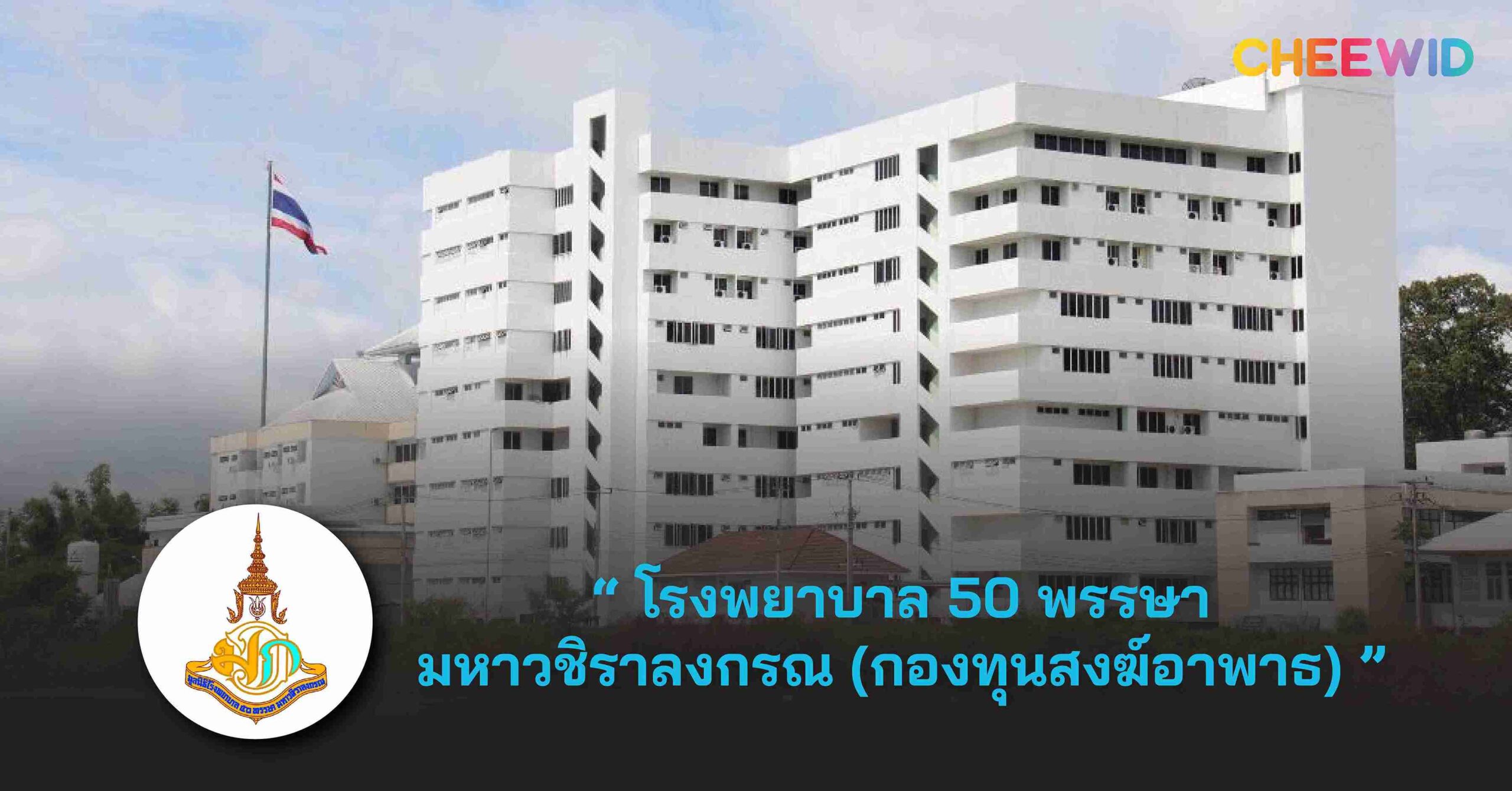 โรงพยาบาล 50 พรรษา มหาวชิราลงกรณ (กองทุนสงฆ์อาพาธ)