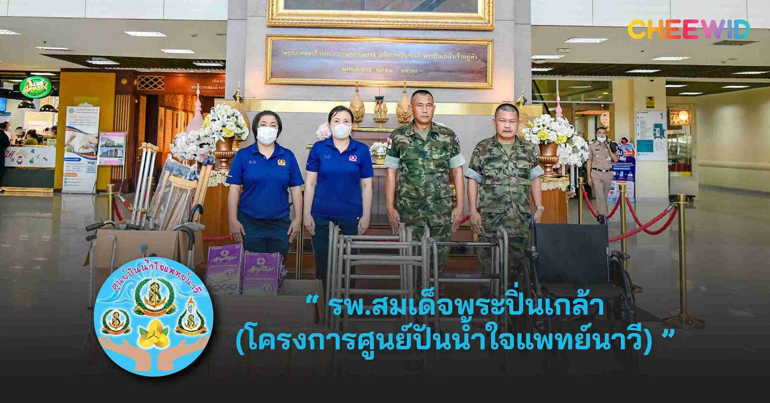 รพ.สมเด็จพระปิ่นเกล้า (โครงการศูนย์ปันน้ำใจแพทย์นาวี)
