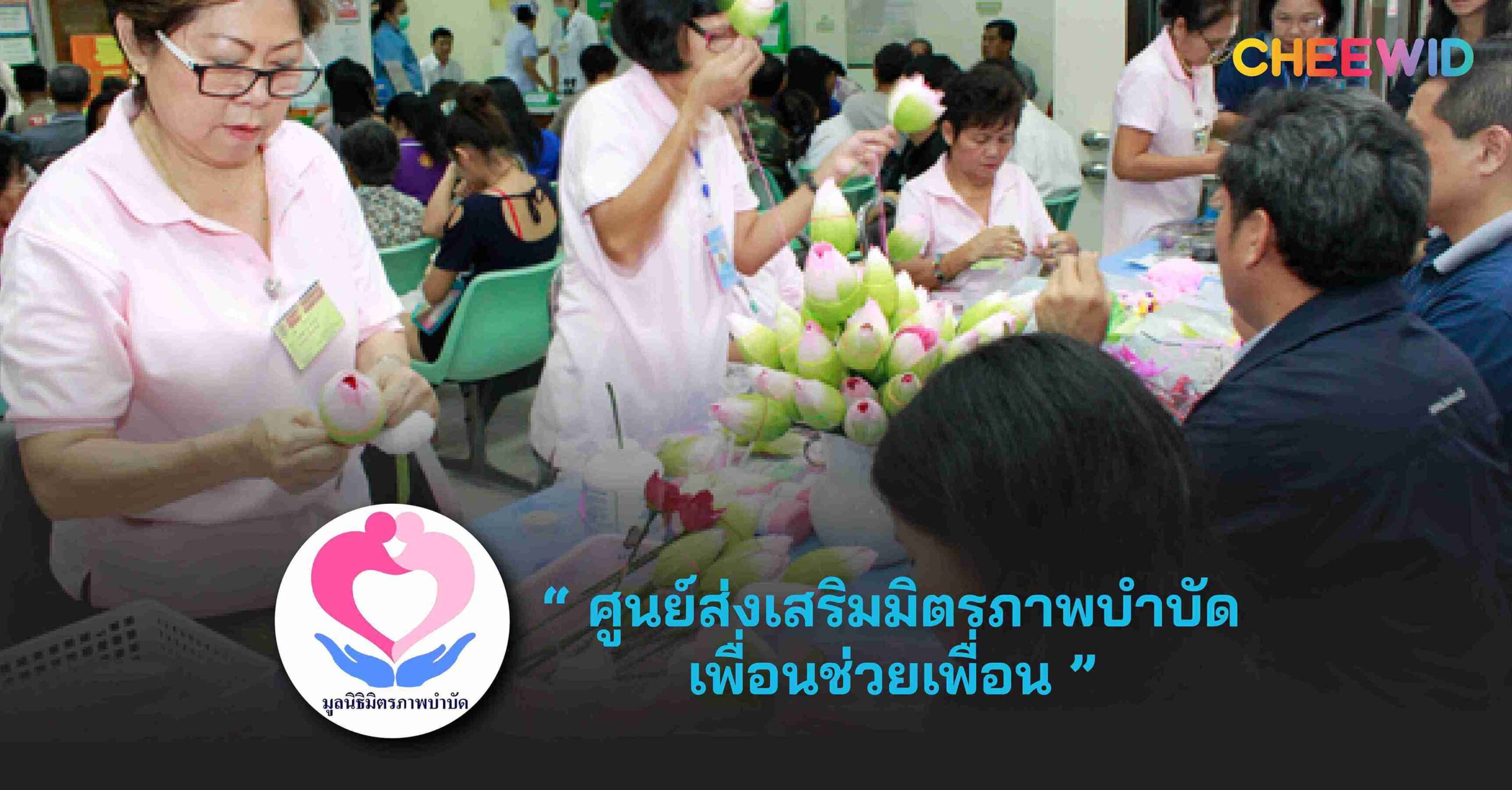 ศูนย์ส่งเสริมมิตรภาพบำบัดเพื่อนช่วยเพื่อน