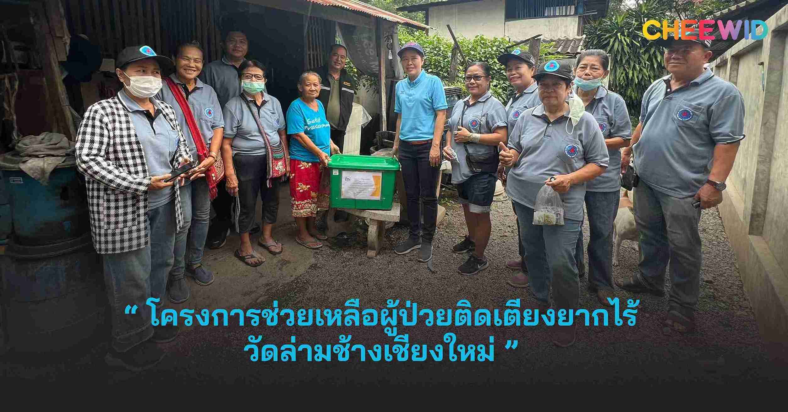 โครงการช่วยเหลือผู้ป่วยติดเตียงยากไร้วัดล่ามช้างเชียงใหม่