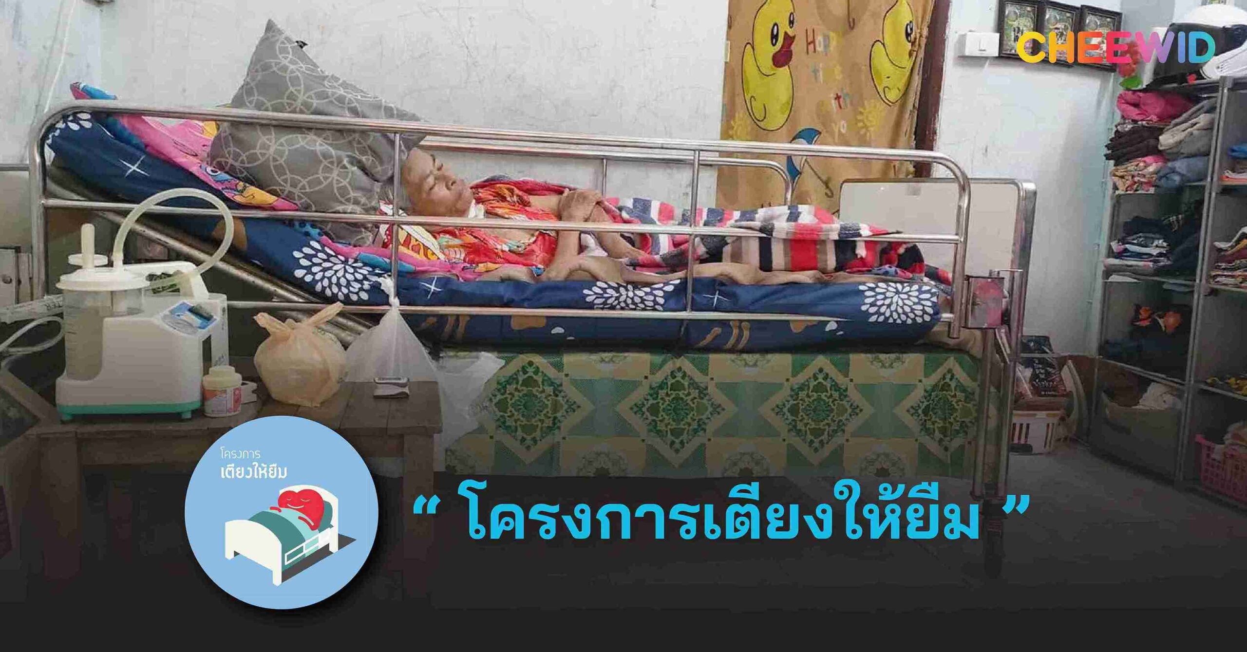 โครงการเตียงให้ยืม