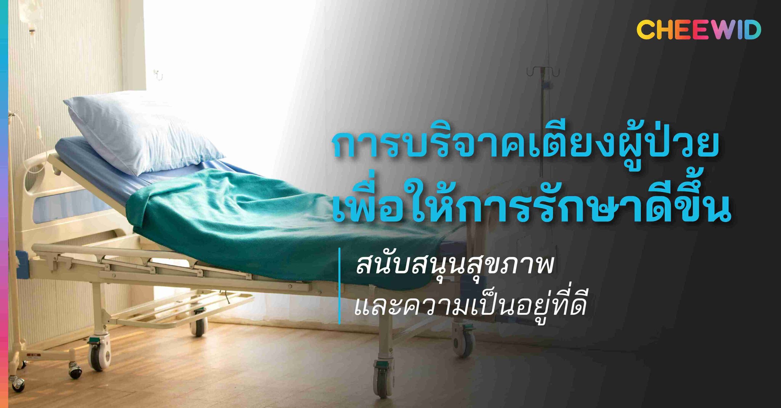 การบริจาคเตียงผู้ป่วยเพื่อให้การรักษาดีขึ้น ช่วยเหลือผู้ป่วยในยามวิกฤต