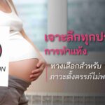 เจาะลึกทุกประเด็นการทำแท้ง ทางเลือกสำหรับภาวะตั้งครรภ์ไม่พร้อม