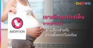 เจาะลึกทุกประเด็นการทำแท้ง ทางเลือกสำหรับภาวะตั้งครรภ์ไม่พร้อม