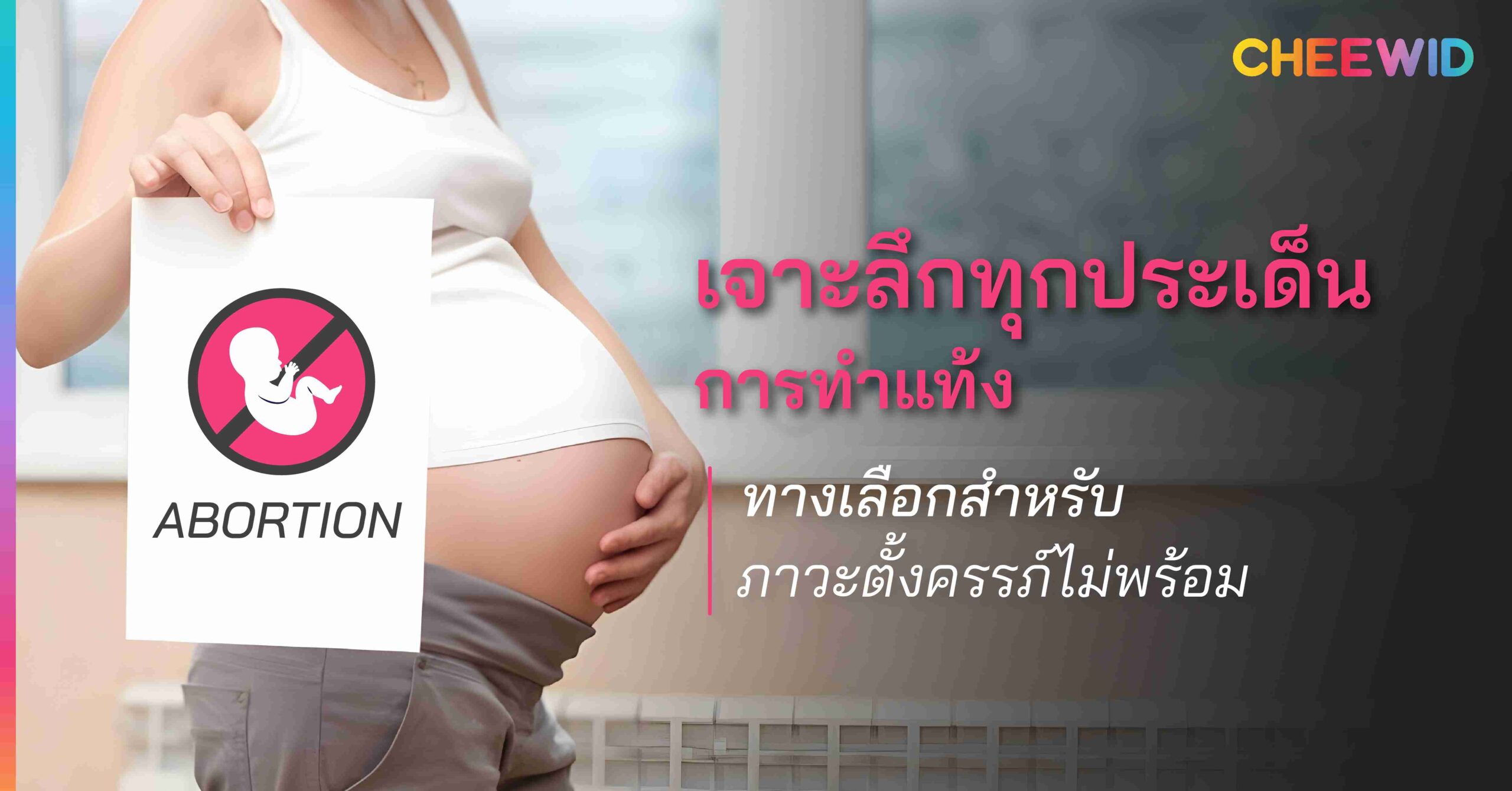 เจาะลึกทุกประเด็นการทำแท้ง ทางเลือกสำหรับภาวะตั้งครรภ์ไม่พร้อม