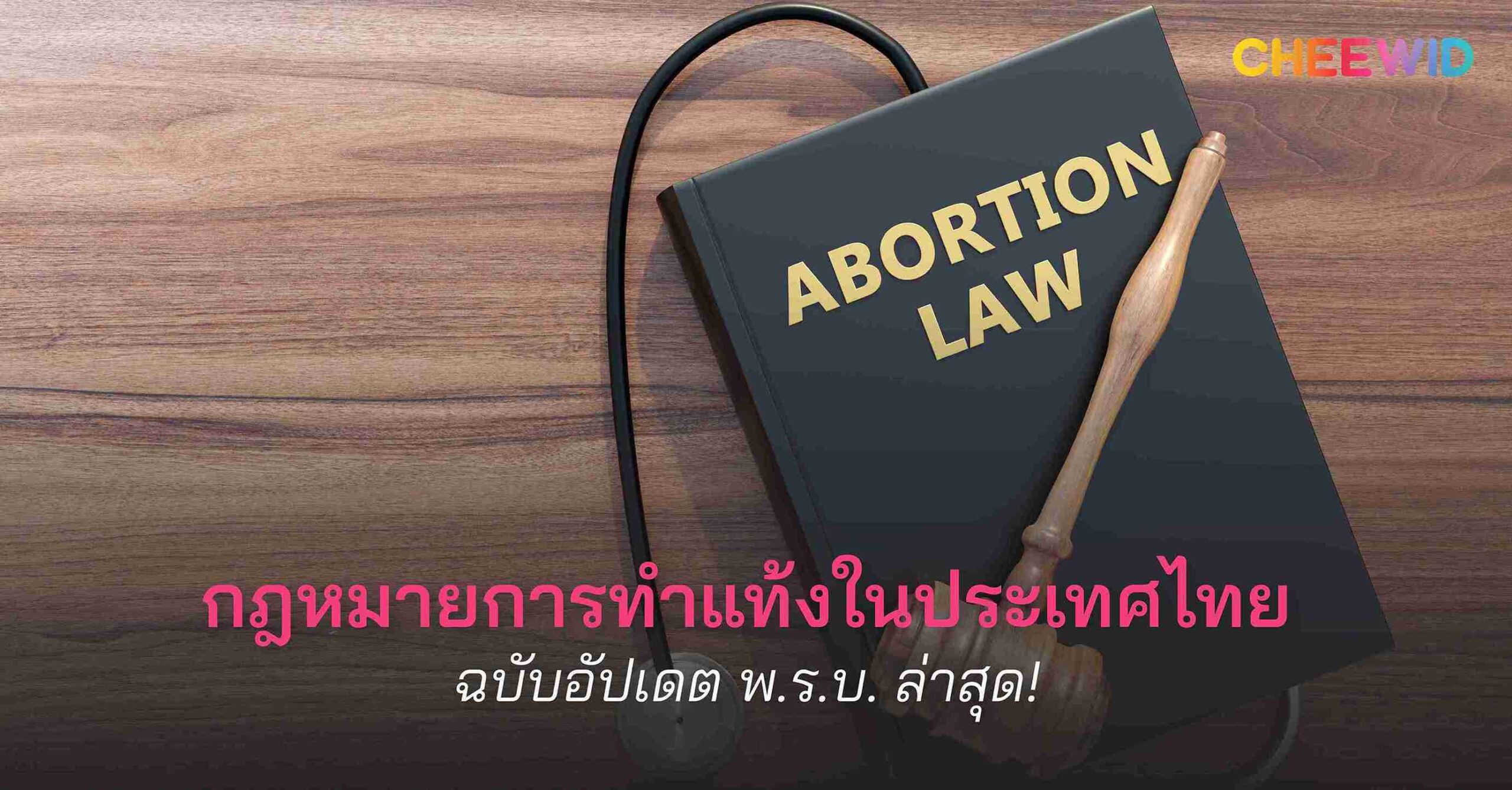 กฎหมายการทำแท้งในประเทศไทย ฉบับอัปเดต พ.ร.บ. ล่าสุด!