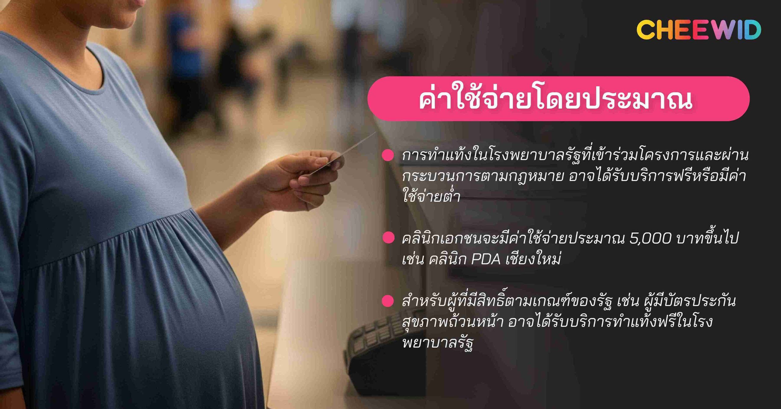 ค่าใช้จ่ายโดยประมาณ