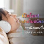 เปิดโลก! ประโยชน์ของดนตรี การฟังเพลงที่มากกว่าแค่ความเพลิดเพลิน