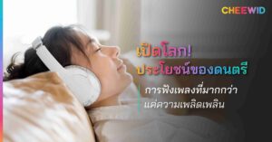 เปิดโลก! ประโยชน์ของดนตรี การฟังเพลงที่มากกว่าแค่ความเพลิดเพลิน