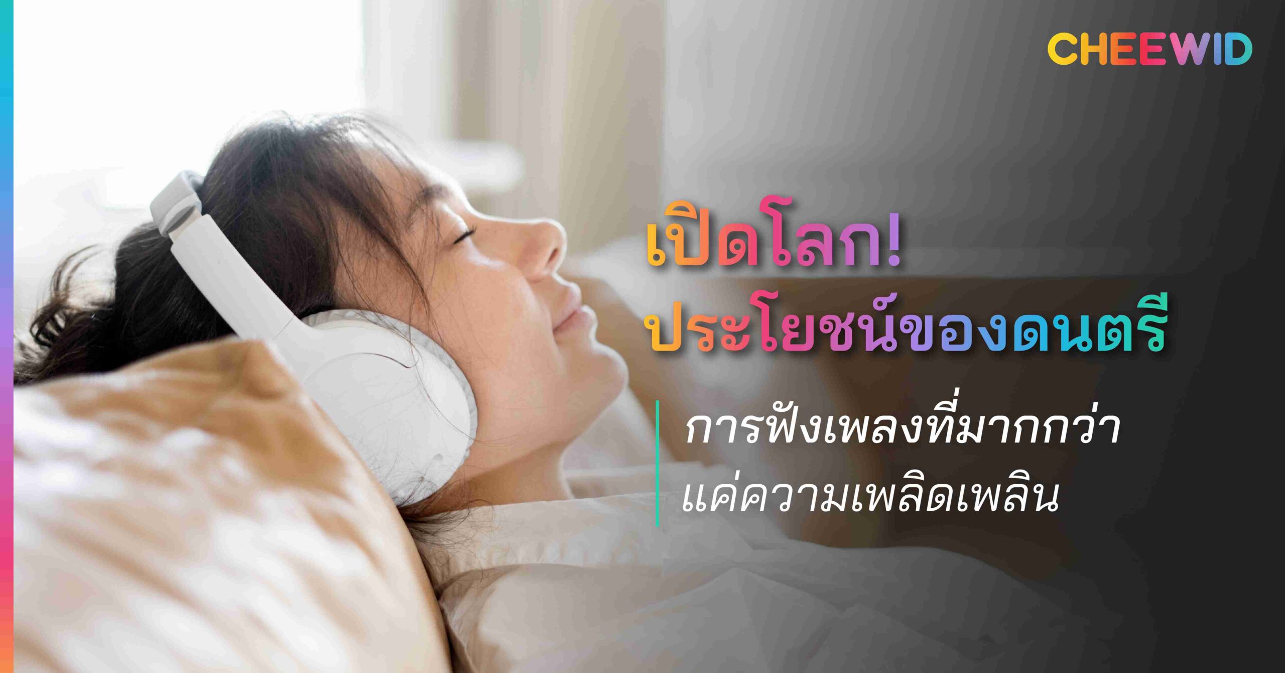 เปิดโลก! ประโยชน์ของดนตรี การฟังเพลงที่มากกว่าแค่ความเพลิดเพลิน