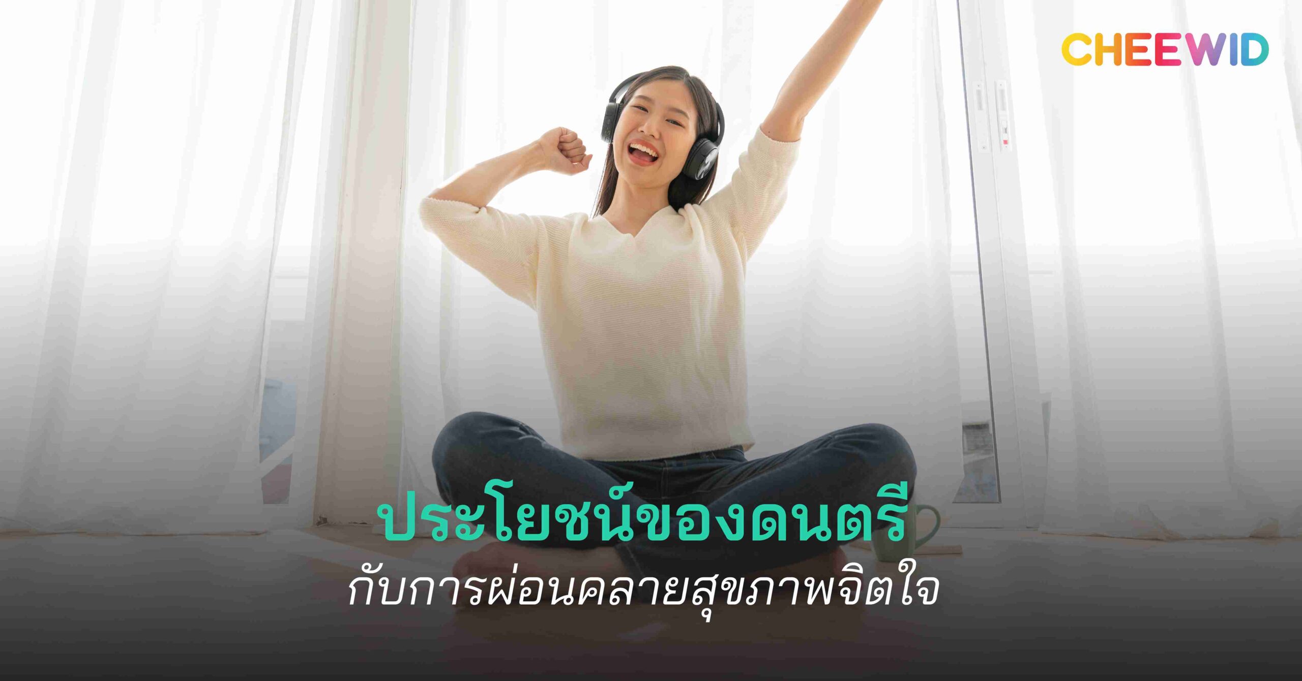 ประโยชน์ของการฟังเพลง 10 ข้อที่ควรรู้!