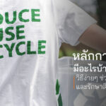 หลักการ 3R มีอะไรบ้าง? วิธีง่ายๆ ช่วยจัดการขยะและรักษาสิ่งแวดล้อม