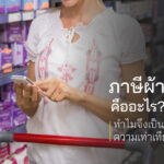 ภาษีผ้าอนามัยคืออะไร? ทำไมจึงเป็นประเด็นด้านความเท่าเทียมทางเพศ
