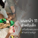 แนะนำ 11 กิจกรรมสำหรับเด็ก เสริมทักษะและการเรียนรู้ผ่านความสนุก