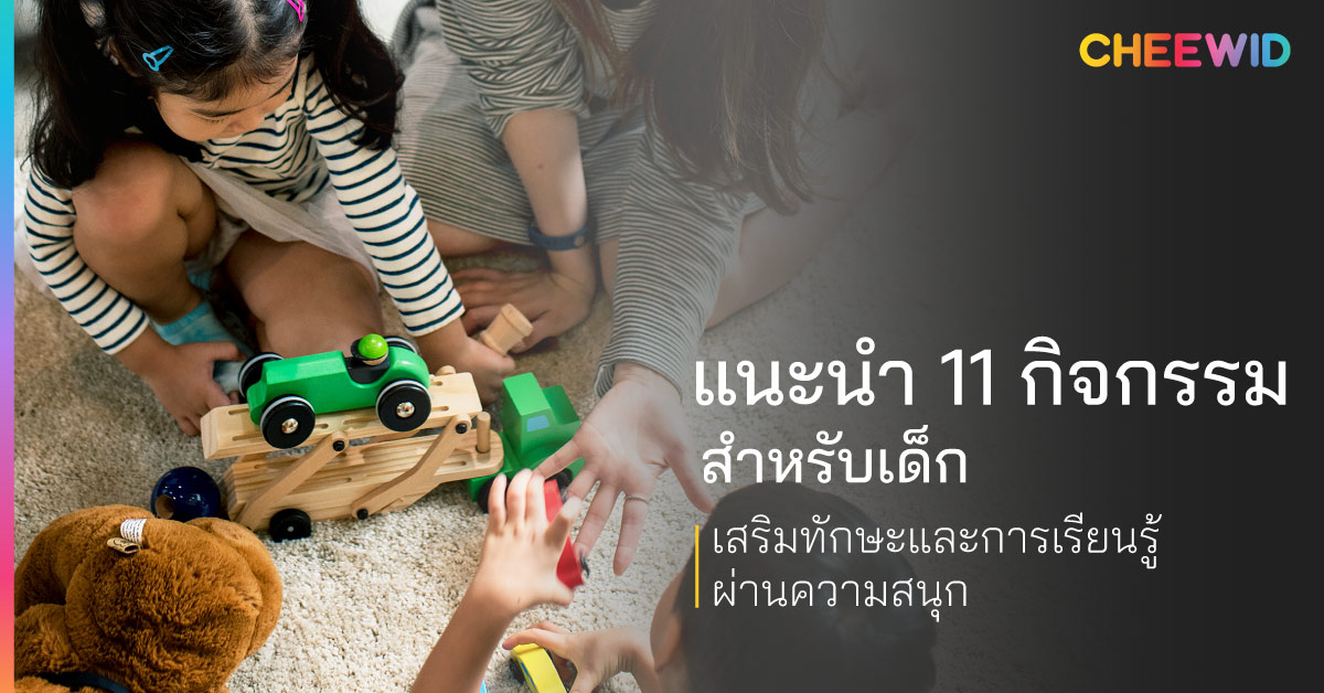 แนะนำ 11 กิจกรรมสำหรับเด็ก เสริมทักษะและการเรียนรู้ผ่านความสนุก