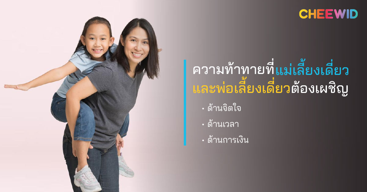 ความท้าทายที่แม่เลี้ยงเดี่ยวและพ่อเลี้ยงเดี่ยวต้องเผชิญ