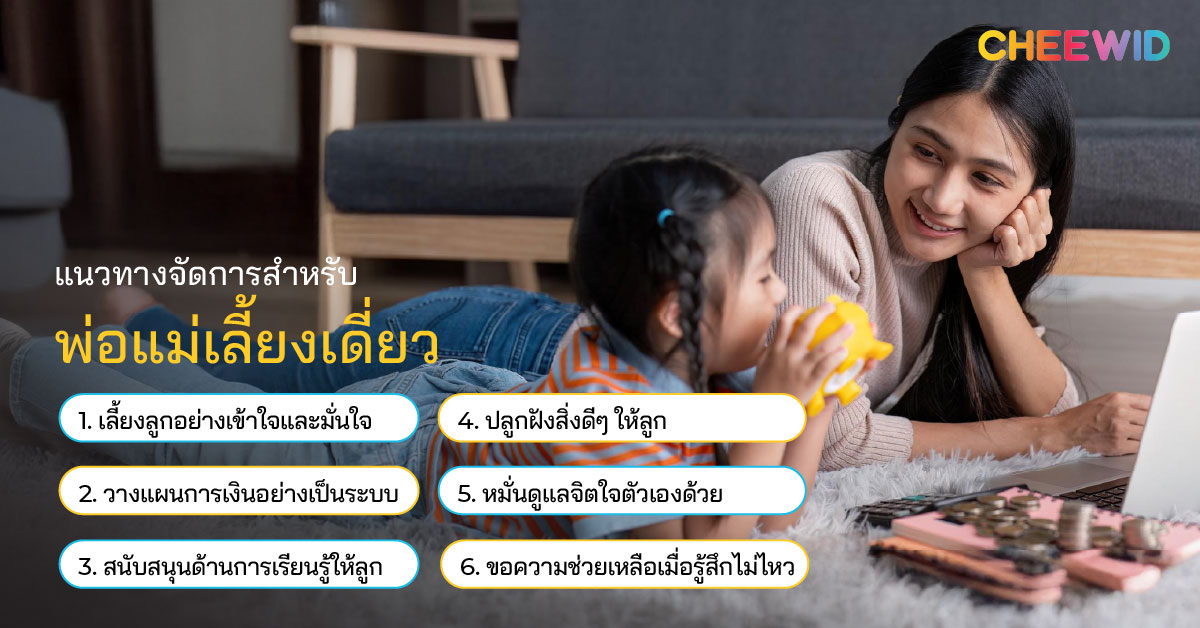แนวทางจัดการสำหรับพ่อแม่เลี้ยงเดี่ยว
