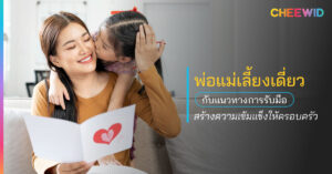 พ่อแม่เลี้ยงเดี่ยว กับแนวทางการรับมือ สร้างความเข้มแข็งให้ครอบครัว