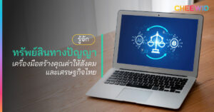 รู้จักทรัพย์สินทางปัญญา เครื่องมือสร้างคุณค่าให้สังคมและเศรษฐกิจไทย