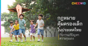 กฎหมายคุ้มครองเด็กในประเทศไทย กับการแก้ปัญหาความรุนแรง