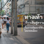 ทางเท้า ก้าวเดินสู่ความเท่าเทียม กับการพัฒนาที่ขับเคลื่อนโดยพลเมือง