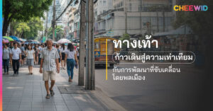 ทางเท้า ก้าวเดินสู่ความเท่าเทียม กับการพัฒนาที่ขับเคลื่อนโดยพลเมือง