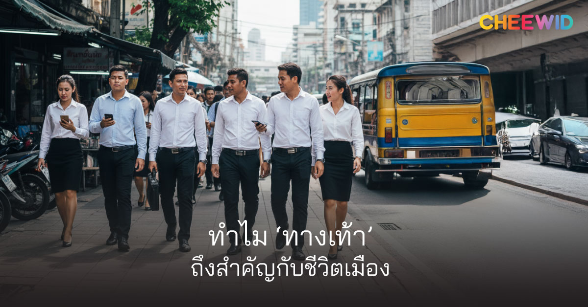ทำไม ‘ทางเท้า’ ถึงสำคัญกับชีวิตเมือง