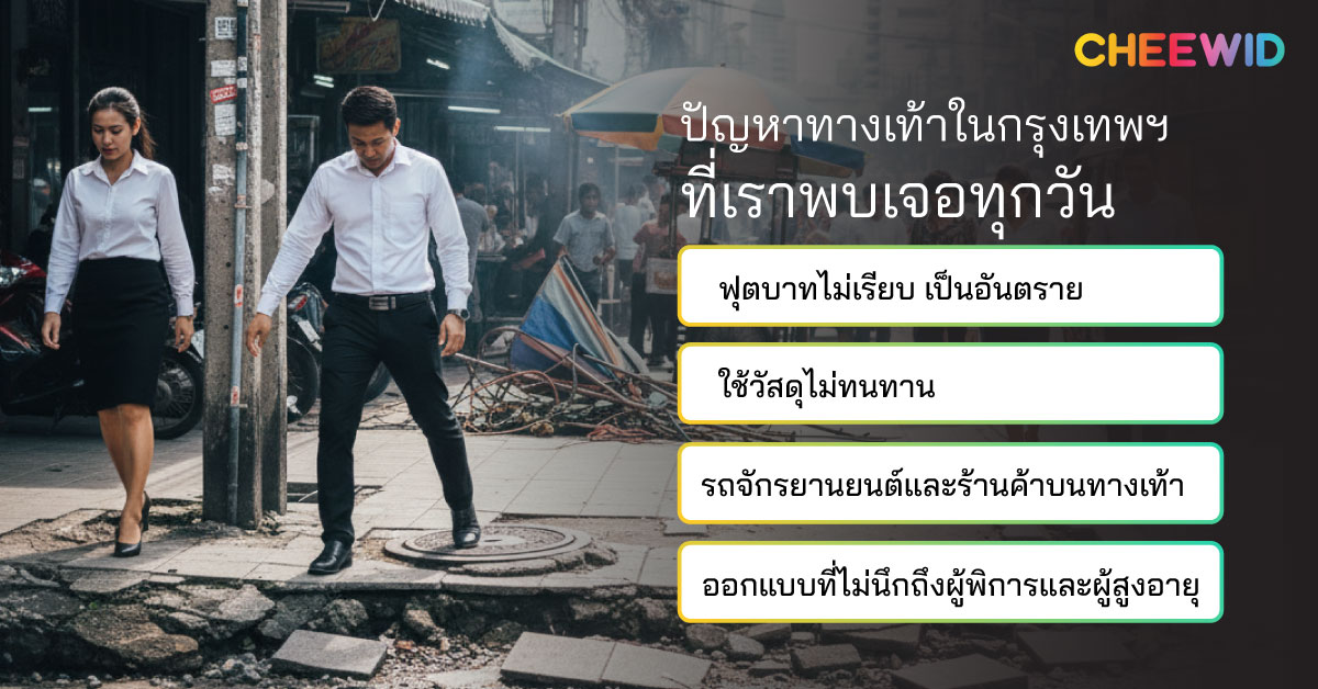 ปัญหาทางเท้าในกรุงเทพฯ ที่เราพบเจอทุกวัน