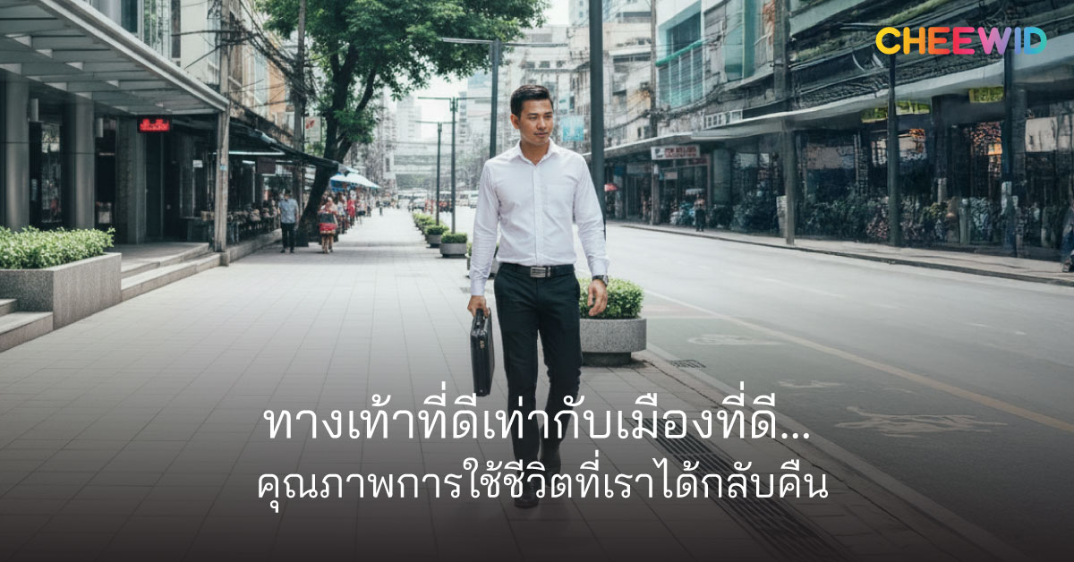 ทางเท้าที่ดีเท่ากับเมืองที่ดี… คุณภาพการใช้ชีวิตที่เราได้กลับคืน