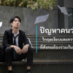ปัญหาคนว่างงาน วิกฤตเงียบและความท้าทายที่สังคมต้องร่วมกันแก้ไข