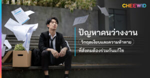 ปัญหาคนว่างงาน วิกฤตเงียบและความท้าทายที่สังคมต้องร่วมกันแก้ไข