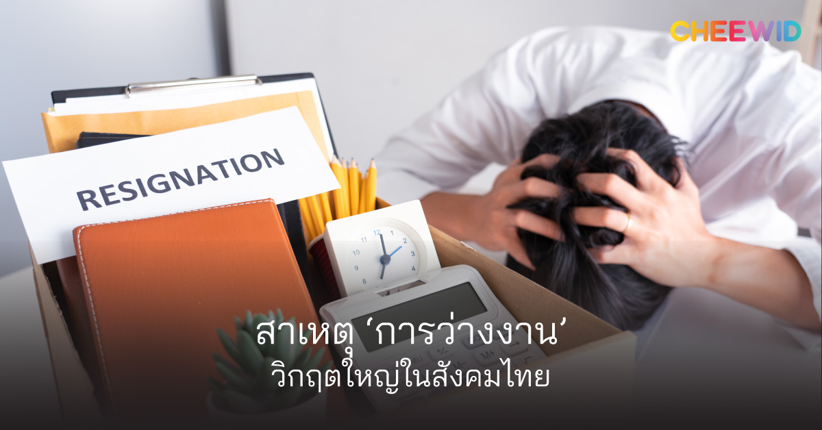 สาเหตุ ‘การว่างงาน’ วิกฤตใหญ่ในสังคมไทย