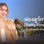 ฟองดูว์กทม. (Traffy Fondue) เปลี่ยนสังคมเมืองด้วยพลังประชาชน