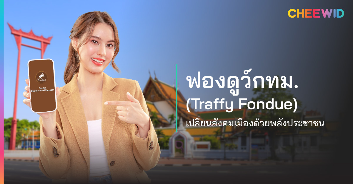 ฟองดูว์กทม. (Traffy Fondue) เปลี่ยนสังคมเมืองด้วยพลังประชาชน