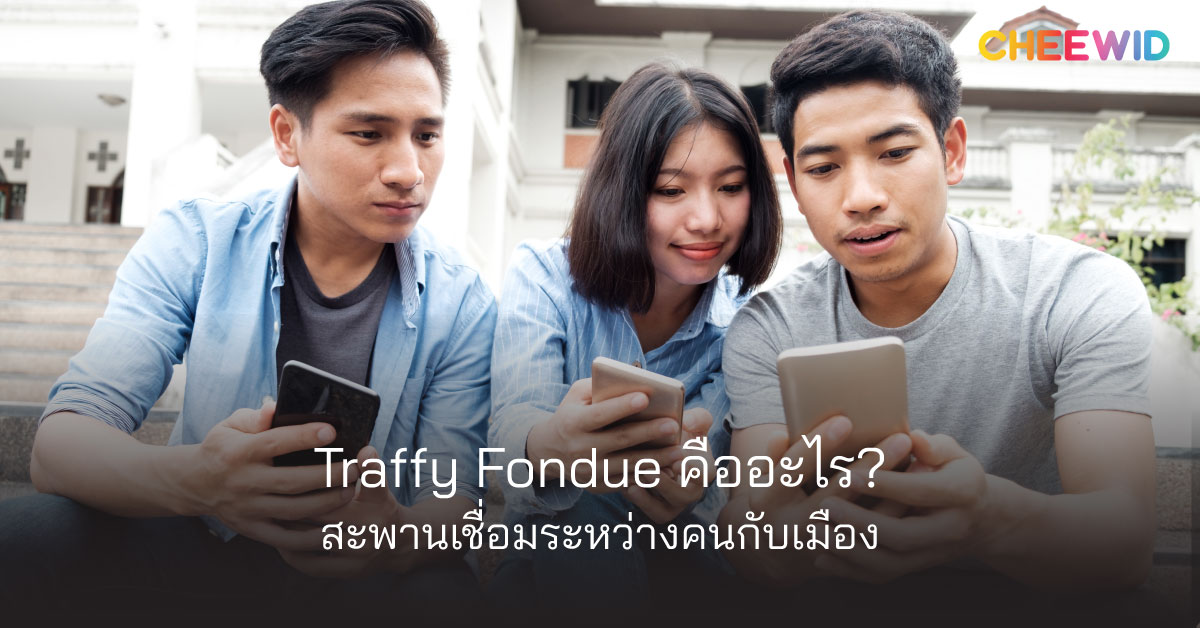 Traffy Fondue คืออะไร? สะพานเชื่อมระหว่างคนกับเมือง